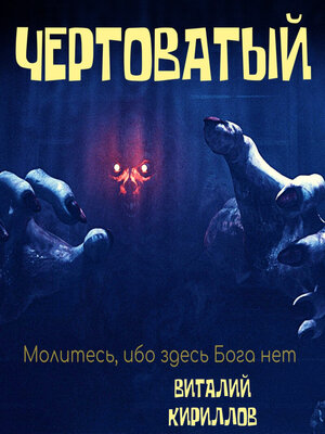 cover image of Чертоватый